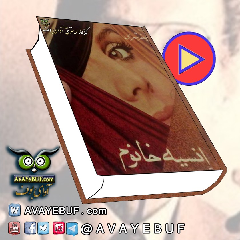 کتاب : انسیه خانوم| ✍️ نویسنده : جعفر شهری | پخش ازانتشارات آوای بوف