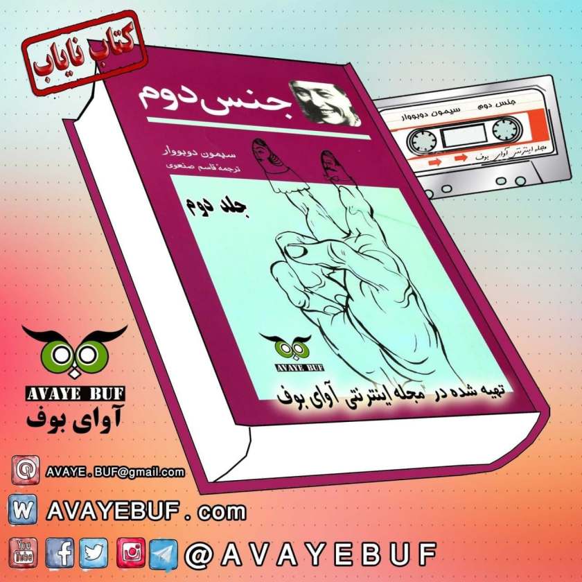 جنس دوم|  سیموندوبووار | گویش : نوشین حمصیان|پخش ازانتشارات آوای بوف