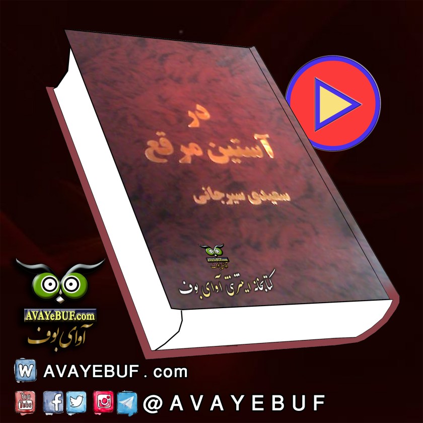 در آستین مرقع مجموعه مقالات|  علی اکبر سعیدی سیرجانی| گویش : نسیم|پخش ازانتشارات آوای بوف