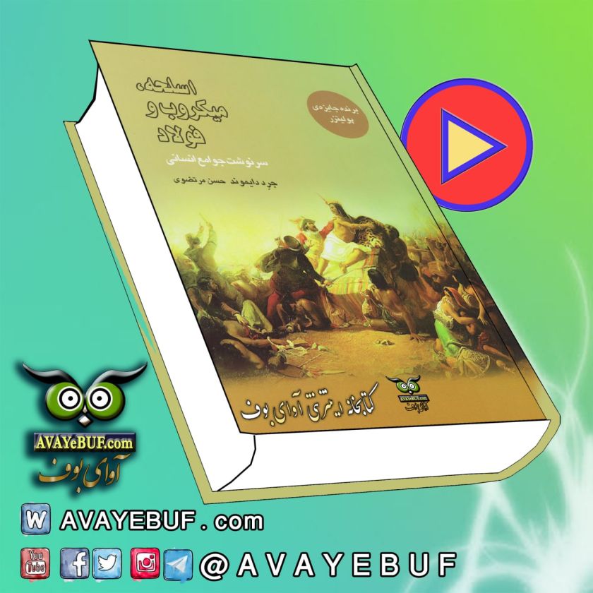 اسلحه، میکروب و فولاد: سرنوشت جوامع انسانی|  جارد دایموند| گویش : آرش|تولید صوتی آوای بوف