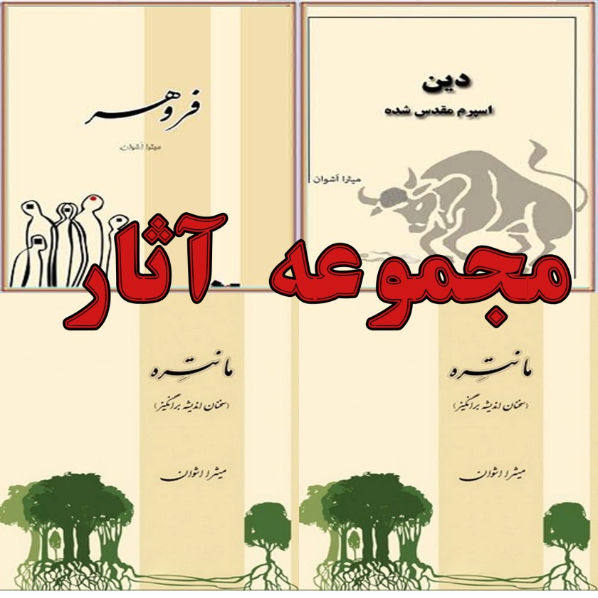 مجموعه آثار میثرا اشوان