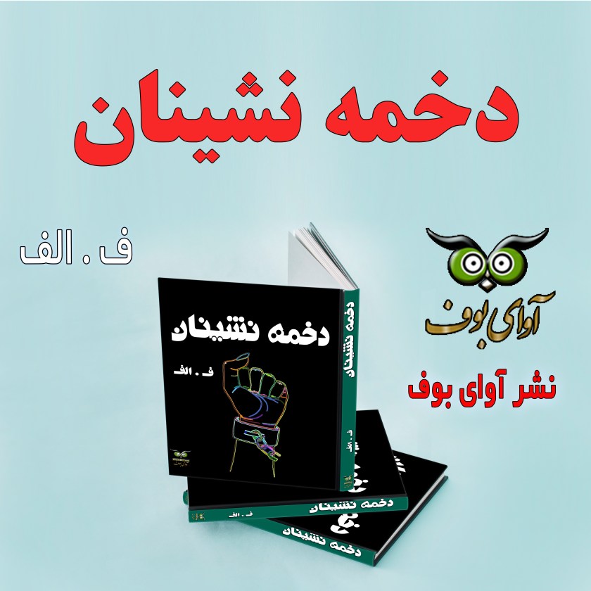 نمایشنامه  دخمه نشینان |نویسنده : ف.الف| نشر آوای بوف