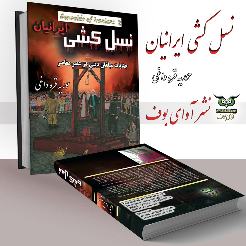 نسل کشی ایرانیان | Genocide of Iranians | جلد چهارم |نویسنده حوریه قره داغی | نشر آوای بوف