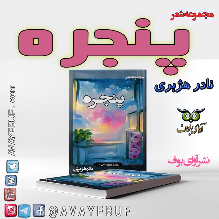 پنجره| مجموعه شعر | نادر هژبری | انتشارات آوای بوف