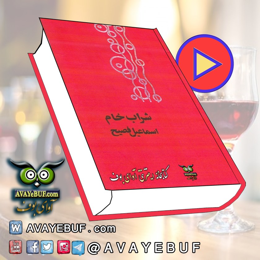 شراب خام | نویسنده: اسماعیل فصیح |راوی مهسا حیدری| ناشر: انتشارات ذهن آویز | نشر صوتی: آوای بوف
