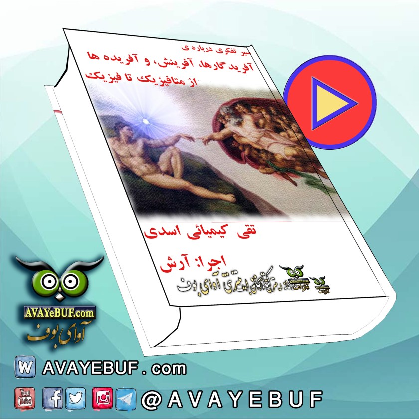 سیر تفکری درباره ی آفریدگارها، آفرینش، و آفریده ها | از متافیزیک تا فیزیک | نویسنده: تقی کیمیایی اسدی | نشر اینترنتی |راوی آرش | ناشر صوتی: آوای بوف