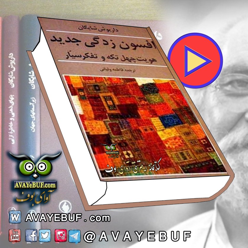 افسون زدگی جدید | هویت چهل تکه و تفکر سیار |نویسنده: داریوش شایگان | مترجم: فاطمه ولیانی | اجرا: مهدیار باقرپور |پخش صوتی: آوای بوف