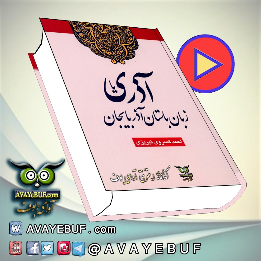 آذری یا زبان باستان آذربایجان | نویسنده: احمد کسروی | نشر اینترنتی | گویش: آناهیتا ایرانی | ناشر صوتی: آوای بوف