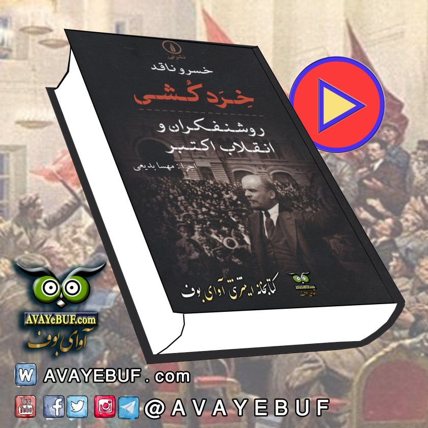 خرد کشی روشنفکران و انقلاب اکتبر | اثر خسرو ناقد | اجرا: مهسا بدیعی | نشر صوتی: آوای بوف