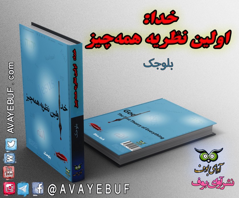 خدا: اولین نظریه همه‌چیز| نویسنده: بلوجک| گویش: محمد اقبالیان |امور فنی و انتشار: قاسم قره داغی | انتشارات: نشر آوای بوف