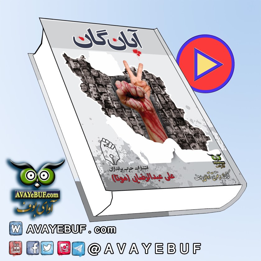 آپانگان| نویسنده علی عبدالرضایی | اجرا: آرش | ناشر : حزب براندازان | کتاب ممنوعه آوای بوف