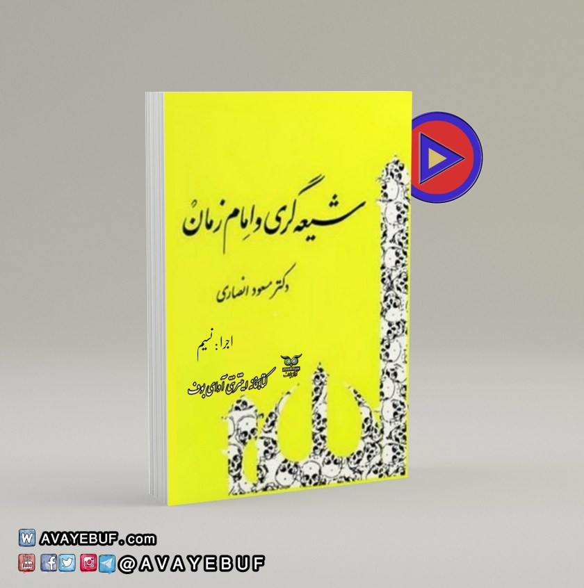 شیعه گری و امام زمان | دکتر مسعود انصاری | گویش : نسیم