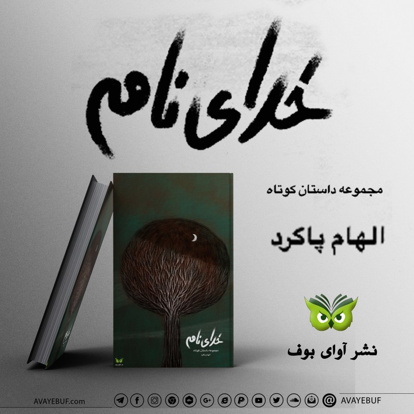 خدای نامه | مجموعه داستان| الهام پاگرد | اجرا : الهام پاگرد | انتشارات آوای بوف
