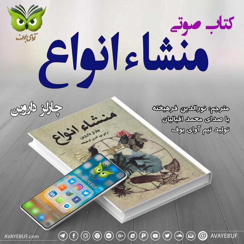 منشا انواع |  چارلز داروین | مترجم: نورالدین فرهیخته | اجرا محمد اقبالیان | تیم آوای بوف