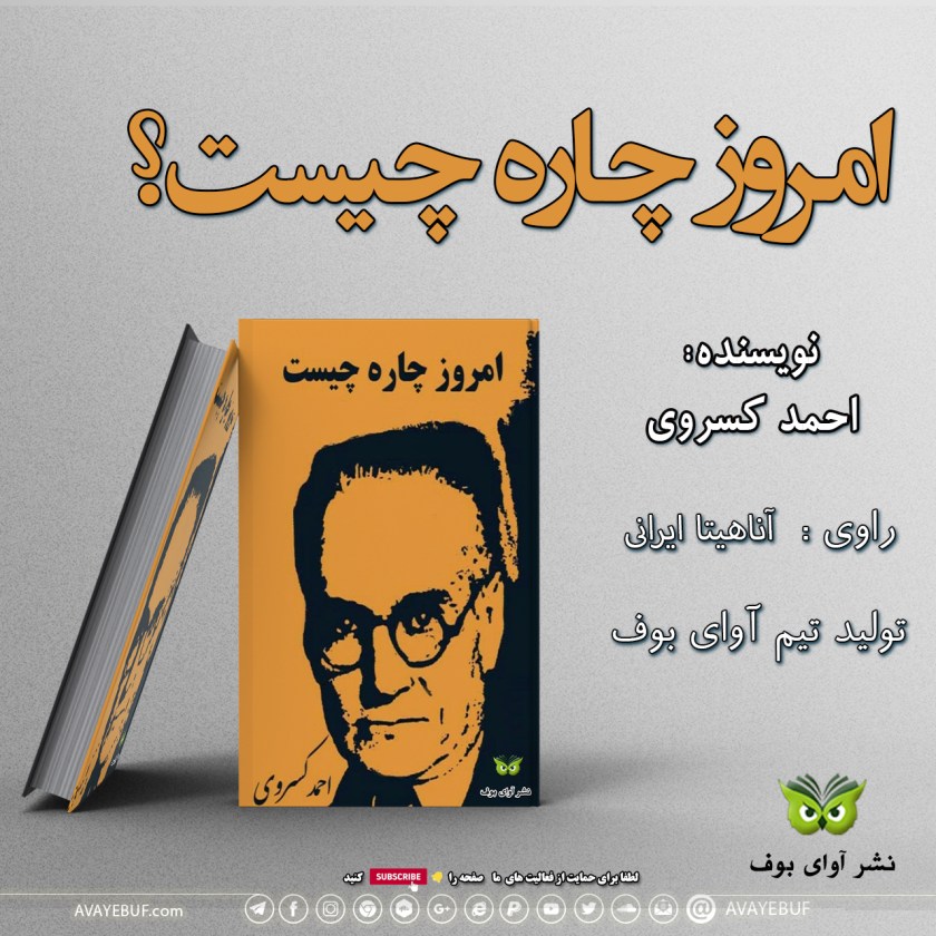 امروز چاره چیست؟ | نویسنده : احمد کسروی | گویش : آناهیتا ایرانی