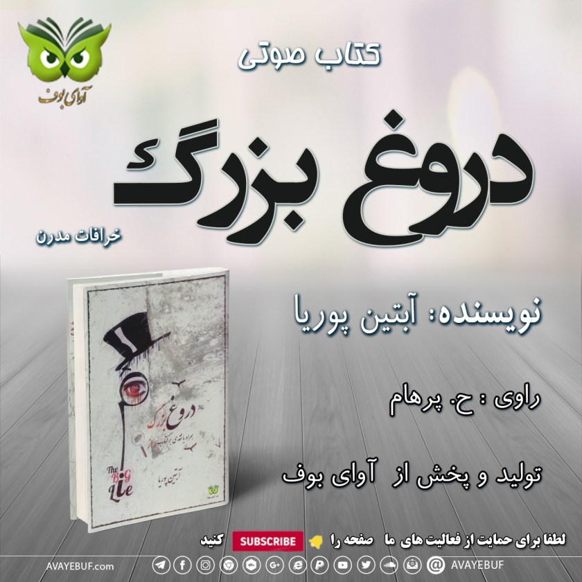 دروغ بزرگ | همراه با نقد کتاب راز| آبتین پوریا | نشر آوای بوف
