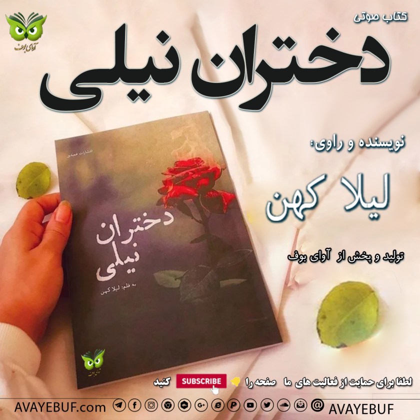 دختران نیلی | نویسنده و راوی: لیلا کهن | پخش از آوای بوف