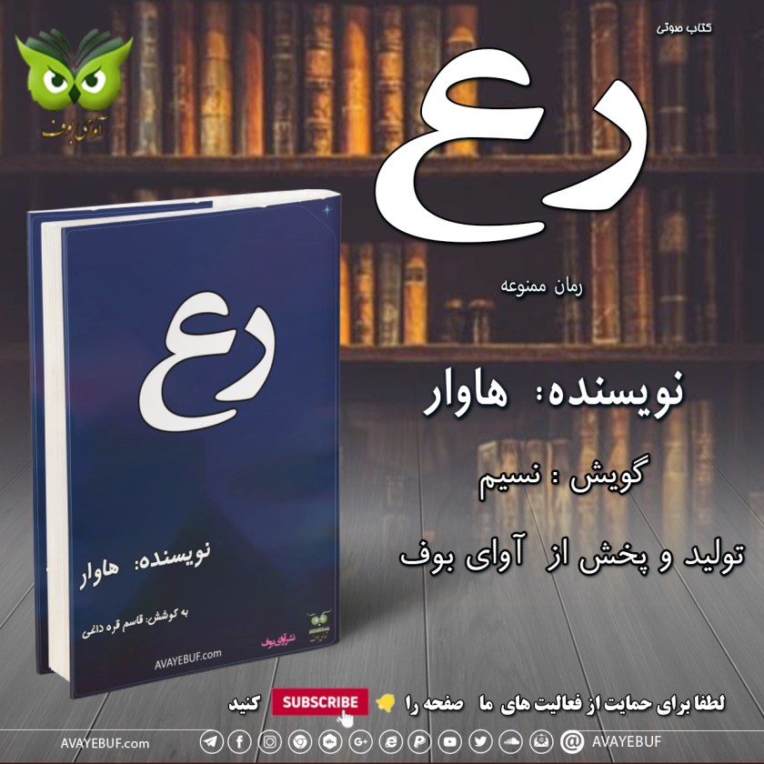 رع| نویسنده: هاوار| گویش: نسیم | به کوشش: قاسم قره داغی | انتشارات: نشر آوای بوف