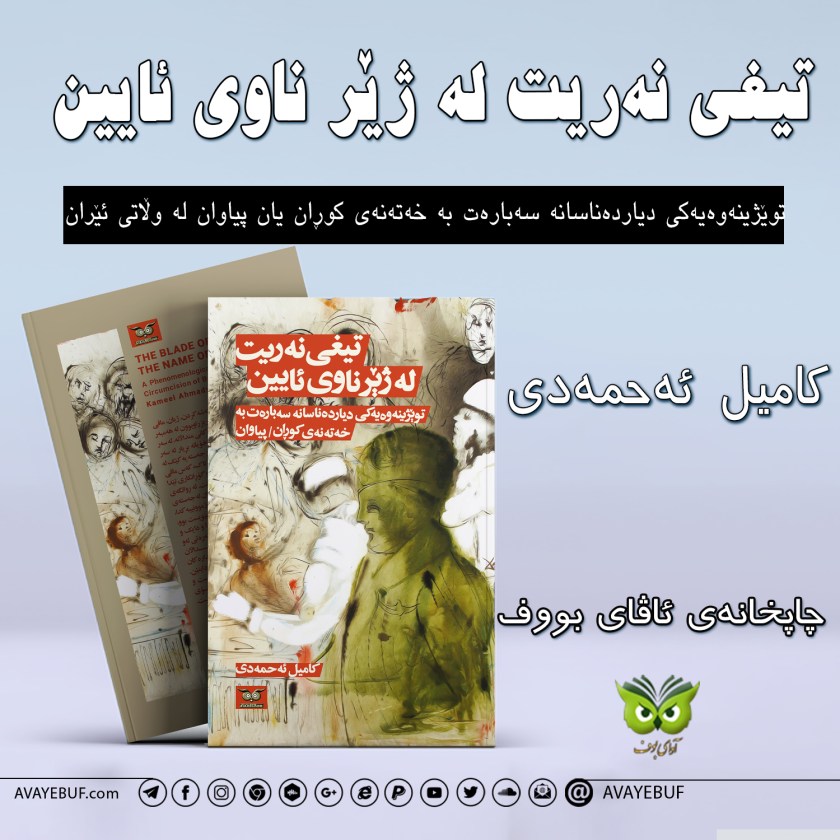 ناساندنی کتێبی تیغی نەریت له ژێر ناوی ئایین | خەتەنەی کوڕان یان پیاوان له وڵاتی ئێران | سەرپەرشتیار و هاواهەنگ‌کەری توێژینەوه: کامیل ئەحمەدی | چاپخانەی ئاڤای بووف – دانیمارک