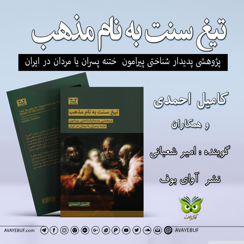 تیغ سنت به نام مذهب | کامیل احمدی و همکاران | گوینده: امیر شعبانی | نشر: انتشارات آوای بوف دانمارک