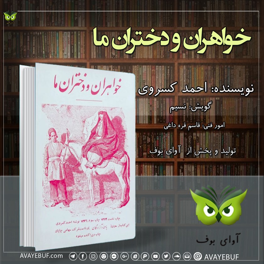 خواهران و دختران ما | نویسنده: احمد کسروی | راوی: نسیم | تولید آوای بوف