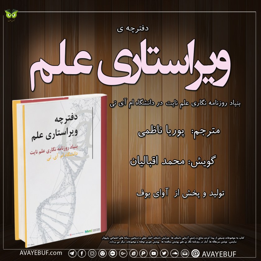 دفترچه ویراستاری علم | بنیاد روزنامه نگاری علم نایت در دانشگاه ام آی تی | مترجم: پوریا ناظمی | گویش: محمد اقبالیان | نشر صوتی: آوای بوف
