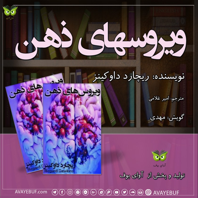 ویروسهای ذهن | ریچارد داوکینز | گویش: مهدی | نشر صوتی  آوای بوف