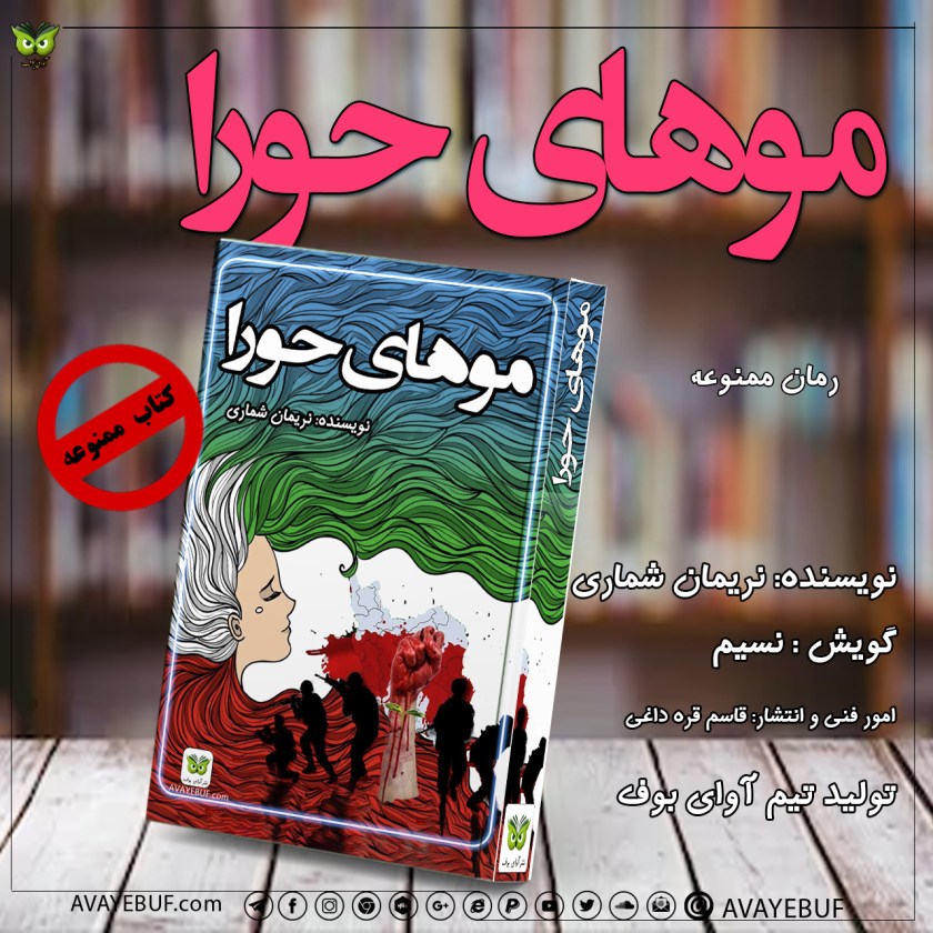 موهای حورا |رمانی با محوریت انقلاب زن زندگی آزادی | نویسنده: نریمان شماری | به کوشش: قاسم قره داغی | گویش : نسیم | تولید صوتی تیم آوای بوف