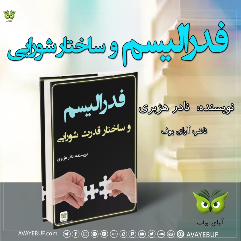 فدرالیسم و ساختار شورایی | نویسنده:  نادر هژبری |  انتشارات  آوای بوف