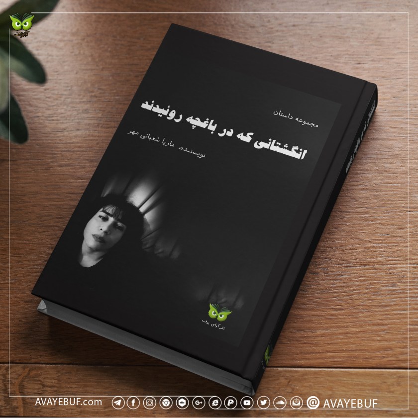 مجموعه داستان کوتاه انگشتانی که در باغچه روئیدند | ماریا  مهر |  انتشارات : آوای بوف