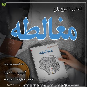 آشنایی با انواع رایج مغالطه‌| گردآوری و نگارش: خانه آتئیست‌های ایران | راوی : مینا دریا | تولید صوتی تیم آوای بوف