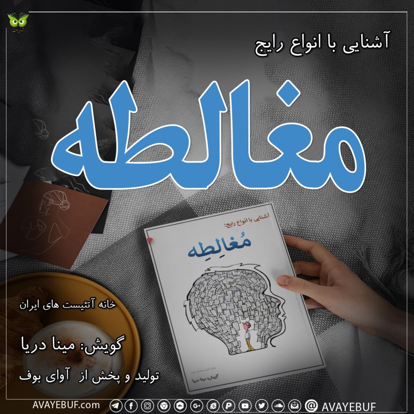 آشنایی با انواع رایج مغالطه‌| گردآوری خانه آتئیست‌های ایران | راوی : مینا دریا | تولید صوتی تیم آوای بوف
