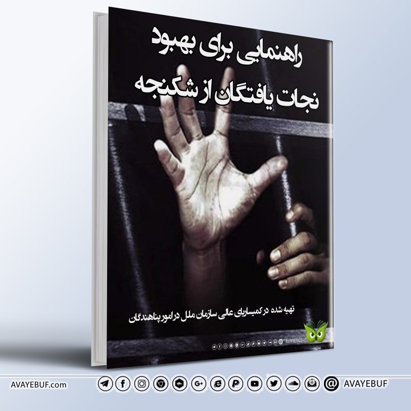 راهنمایی برای بهبود نجات‌ یافتگان از شکنجه | گویش: نیکا قربانی | AVAYEBUF | آوای بوف