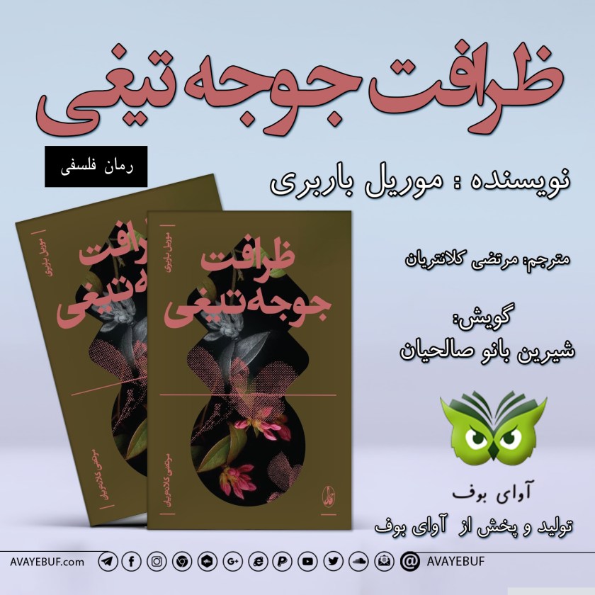 ظرافت جوجه تیغی |نویسنده: موریل باربری | مترجم:مرتضی کلانتریان | گویش: شیرین بانو صالحیان| آوای بوف