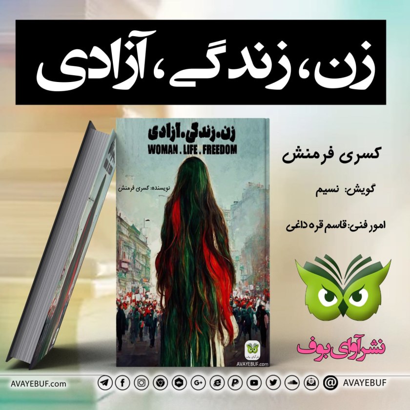 زن زندگی آزادی | نویسنده: کسری فرمنش | گویش: نسیم  | انتشارات: نشر آوای بوف