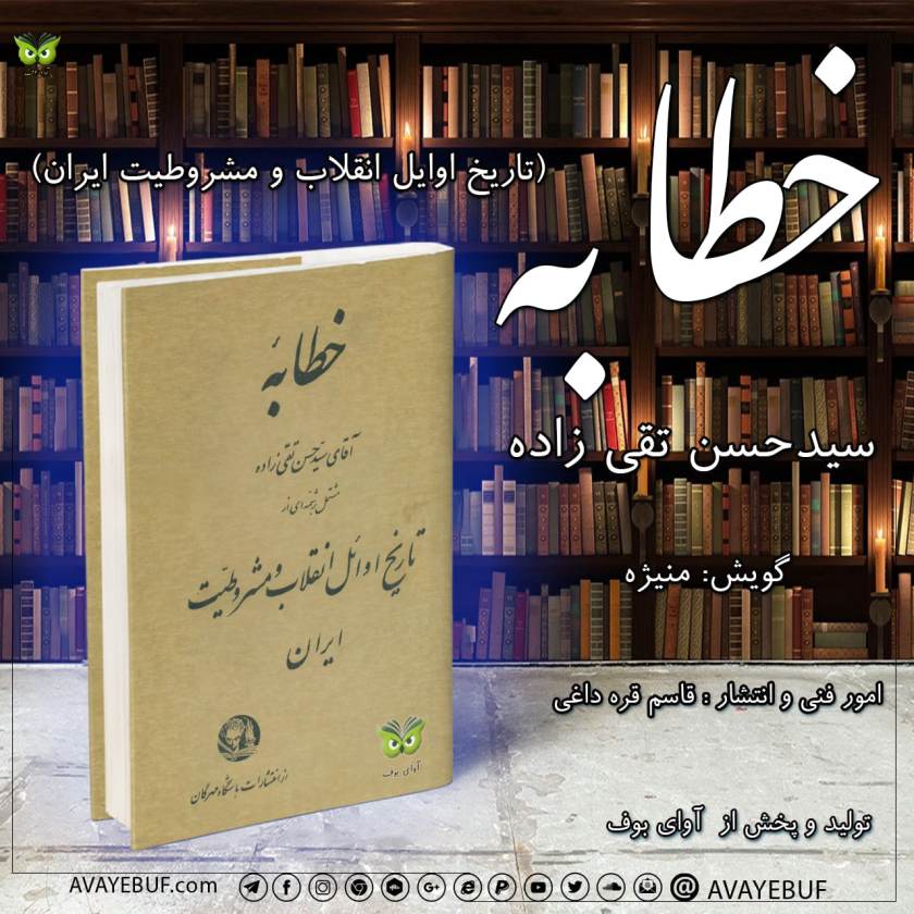 خطابه | (تاریخ اوایل انقلاب مشروطیت) | نوشته سید حسن تقی زاده | گویش : منیژه | تولید صوتی آوای بوف