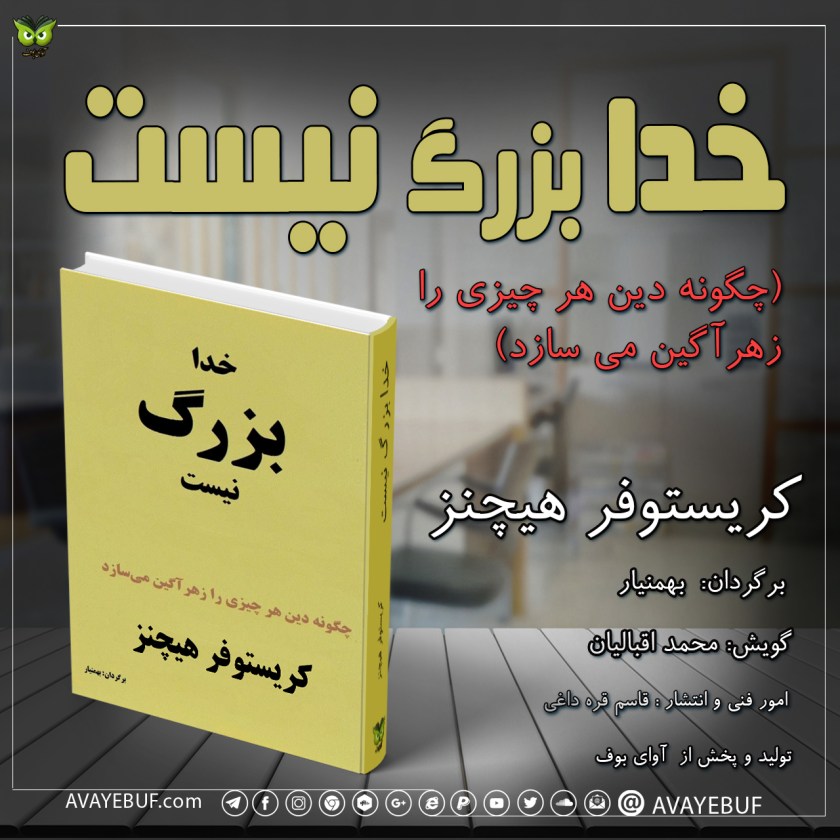 کتاب خدا بزرگ نیست | نوشته کریستوفر هیچنز | مترجم: بهمنیار | گویش: محمد اقبالیان | نشر صوتی : آوای بوف