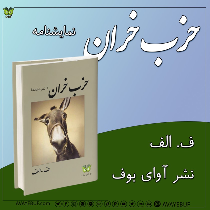حزب خران | نمایشنامه |نویسنده : ف.الف|  انتشارات: نشر آوای بوف