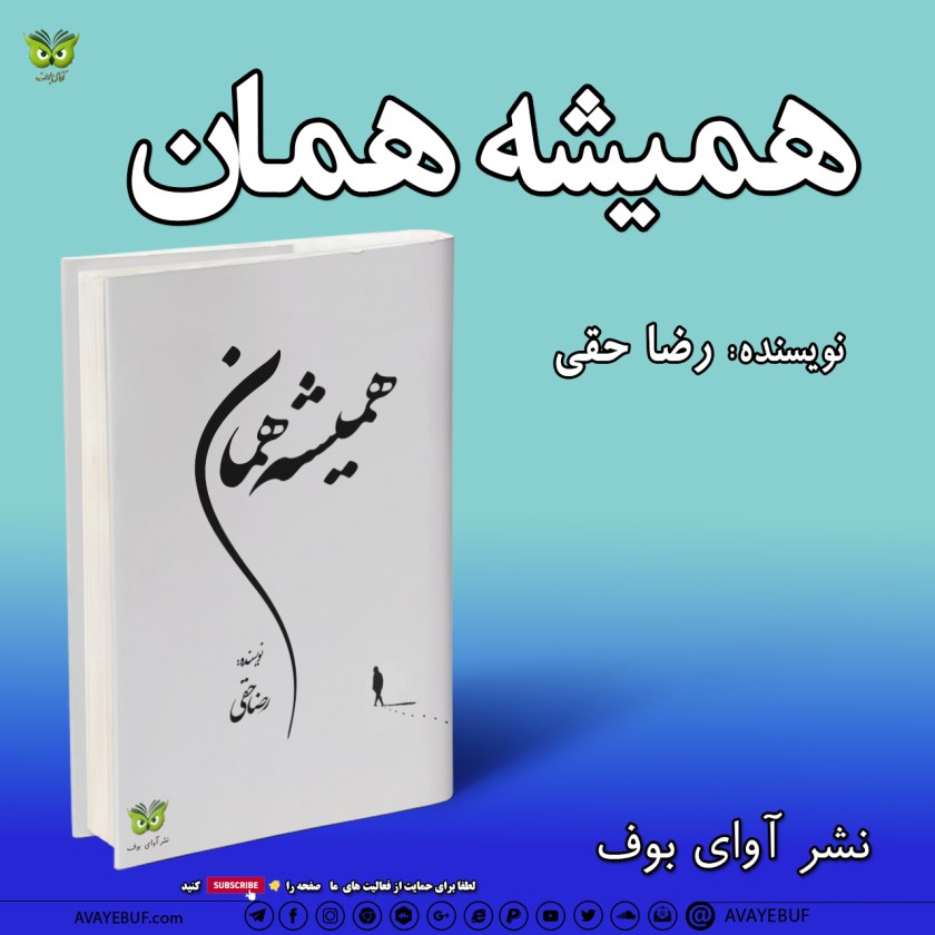 همیشه همان | نویسنده : رضا حقی |  انتشارات: نشر آوای بوف