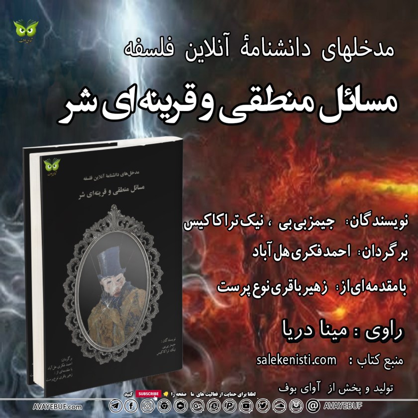 مسائل منطقی و قرینه ای شر |جیمز‌ بی‌بی ، نیک‌ تراکاکیس | برگردان: احمد‌ فکری‌ هل‌آباد | گویش : مینا دریا | نشر صوتی  آوای بوف
