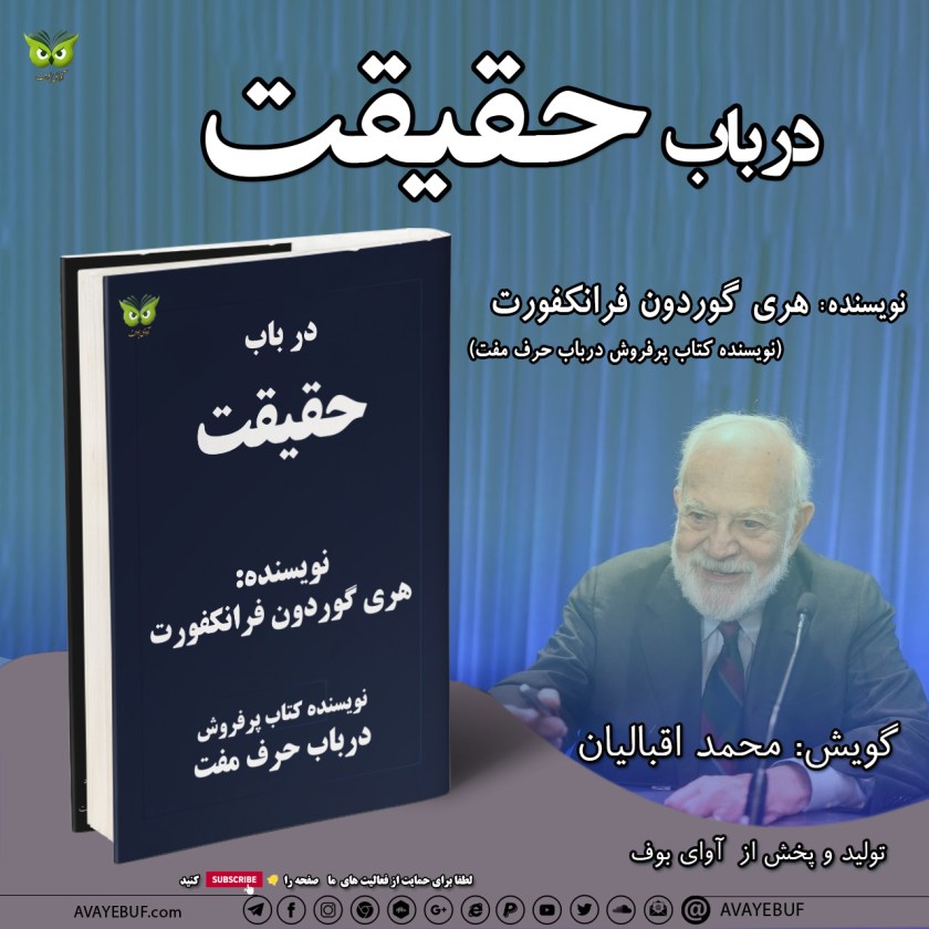 درباب حقیقت | نویسنده: هری گوردون فرانکفورت | گویش: محمد اقبالیان | نشر صوتی : آوای بوف