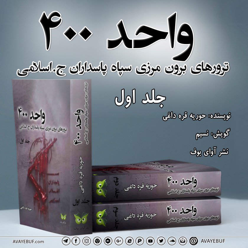 واحد 400 | ترورهای برون مرزی سپاه پاسداران | نویسنده حوریه قره داغی | گویش  نسیم | نشر آوای بوف
