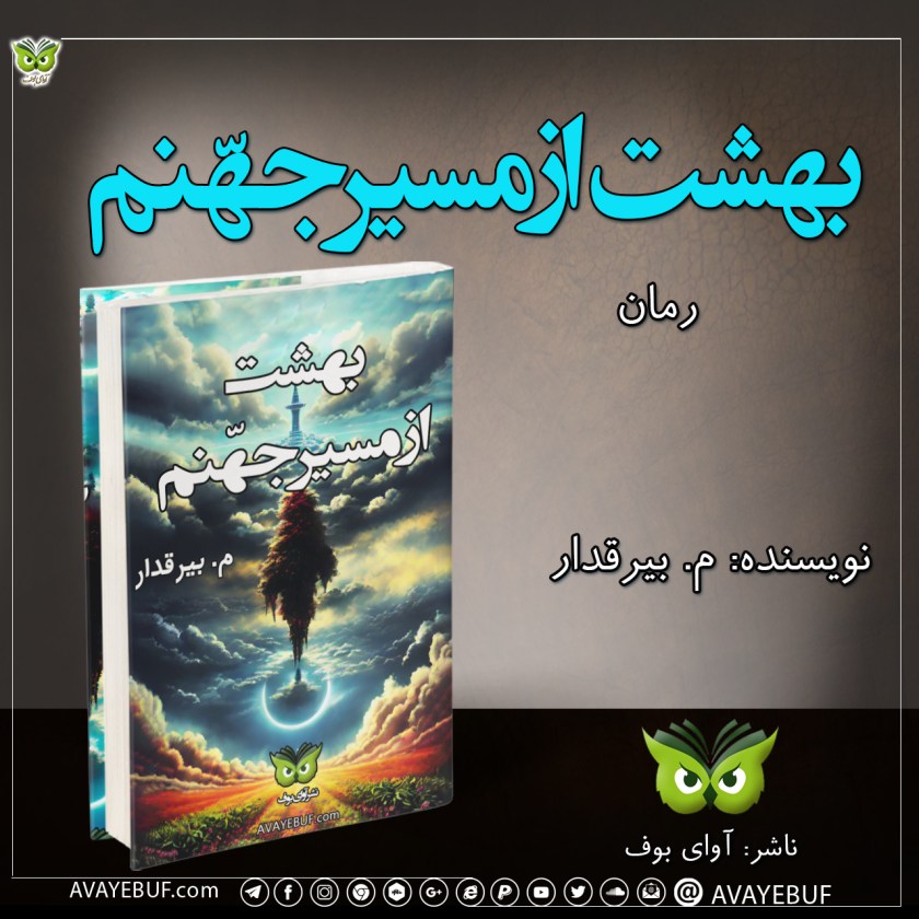 بهشت از مسیر جهّنم |رمان |مولف: م. بیرقدار | نشر آوای بوف