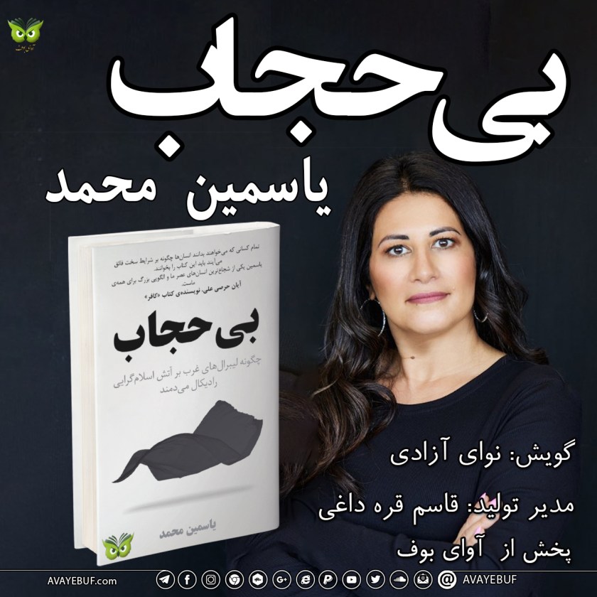 بی حجاب|  نویسنده: یاسمین محمد| نشر بنیاد داوکینز | گویش : نوای آزادی | تولید صوتی آوای بوف