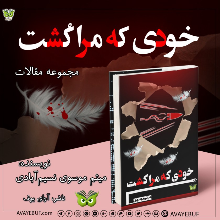 خودی که مرا کُشت |مولف: میثم موسوی نسیم‌ آبادی | نشر آوای بوف