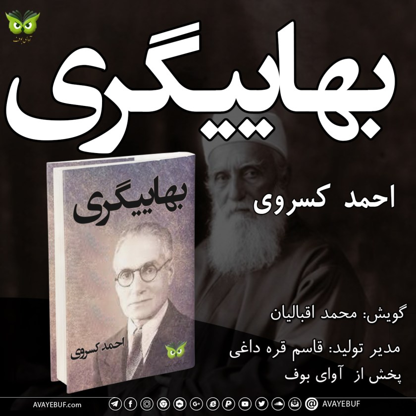 بهاییگری | نویسنده : احمد کسروی | گویش : محمد اقبالیان | تولید صوتی آوای بوف