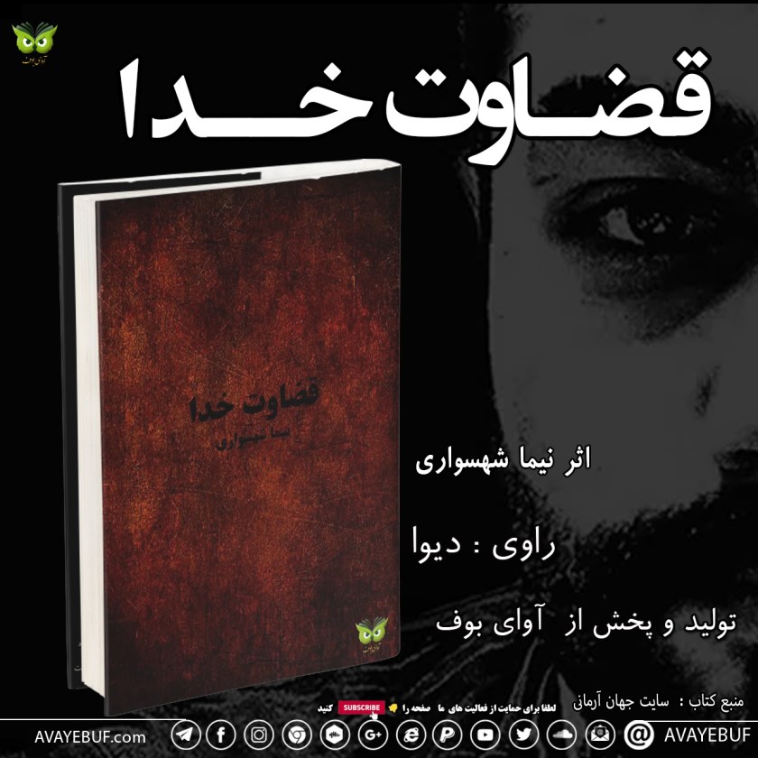 قضاوت خدا | نیما شهسواری | گویش : دیوا | کتابهای صوتی آوای بوف