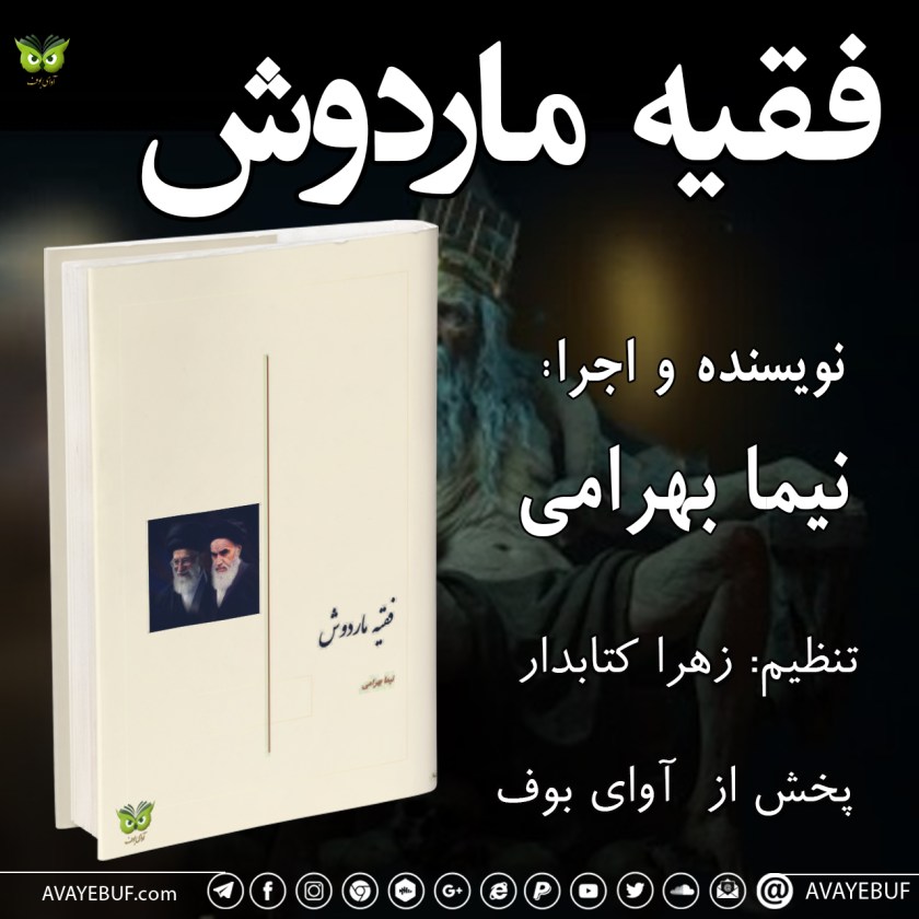 فقیه ماردوش| نویسنده و اجرا: نیما بهرامی |تنظیم: زهرا کتابدار | کتابهای صوتی آوای بوف