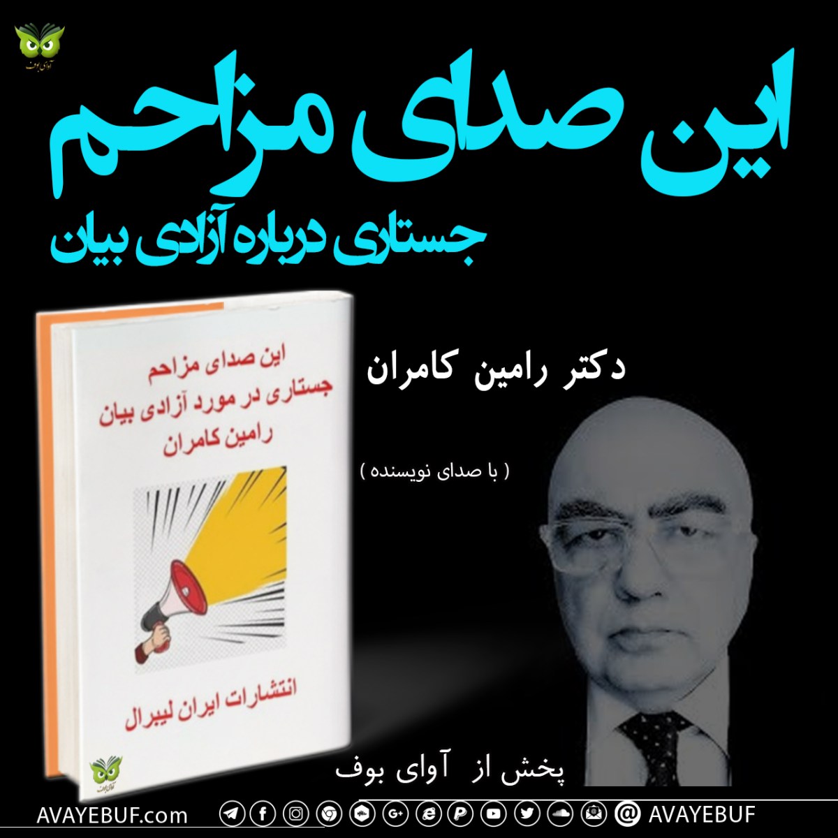 این صدای مزاحم | جستاری درباره آزادی بیان | نوشته رامین کامران | با صدای نویسنده | آوای بوف