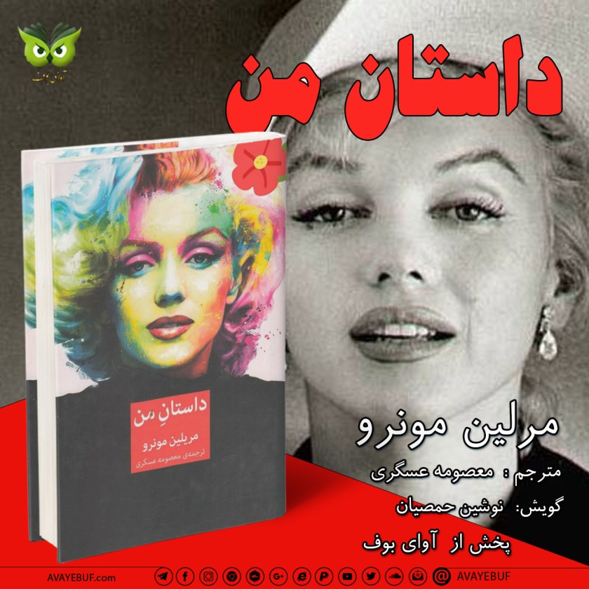 داستان من | مرلین مونرو | راوی نوشین حمصیان | آوای بوف